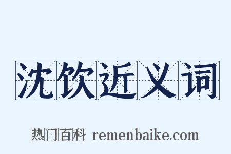 沈饮近义词是什么意思的图片